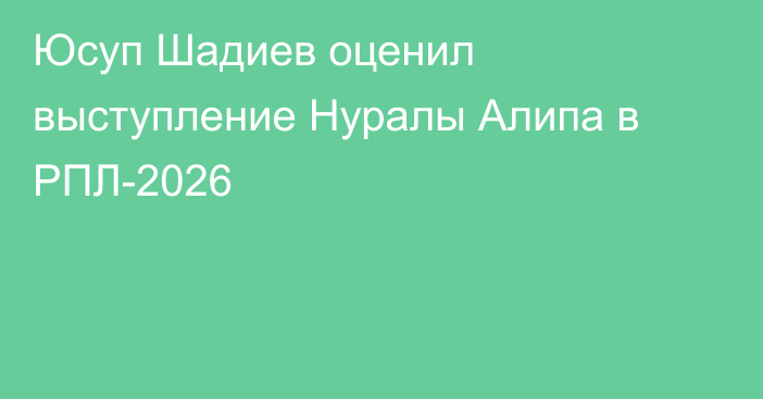 Юсуп Шадиев оценил выступление Нуралы Алипа в РПЛ-2026