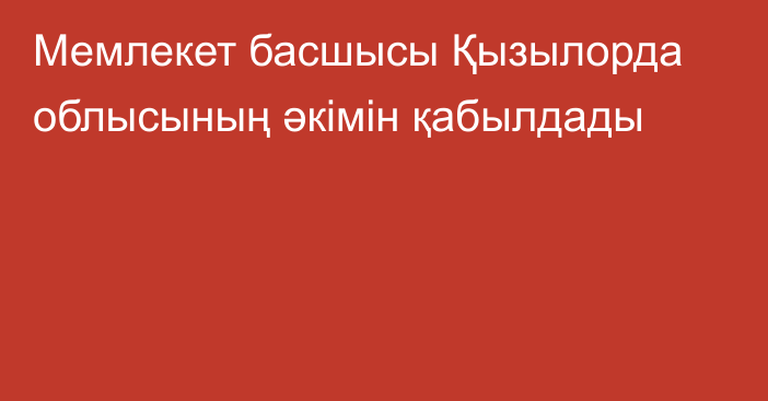 Мемлекет басшысы Қызылорда облысының әкімін қабылдады