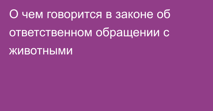 О чем говорится в законе об ответственном обращении с животными