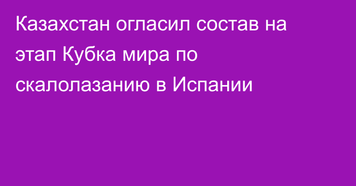 Казахстан огласил состав на этап Кубка мира по скалолазанию в Испании