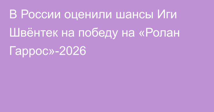 В России оценили шансы Иги Швёнтек на победу на «Ролан Гаррос»-2026