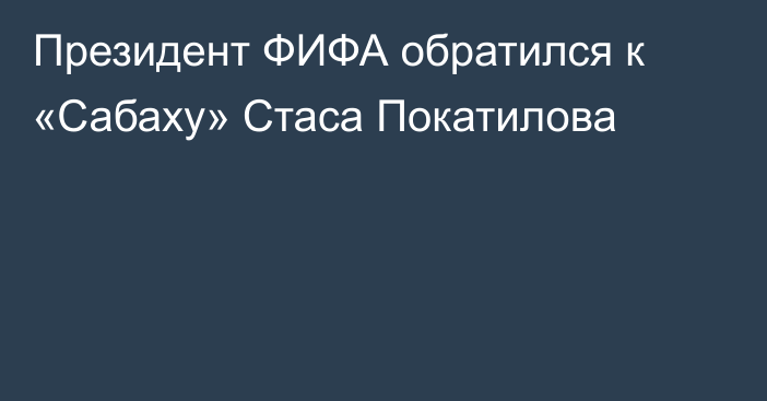 Президент ФИФА обратился к «Сабаху» Стаса Покатилова