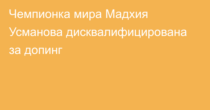 Чемпионка мира Мадхия Усманова дисквалифицирована за допинг