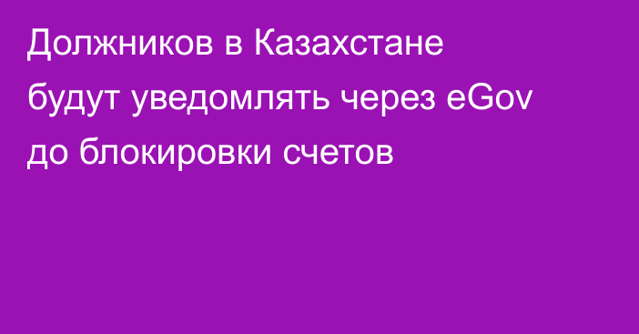 Должников в Казахстане будут уведомлять через eGov до блокировки счетов