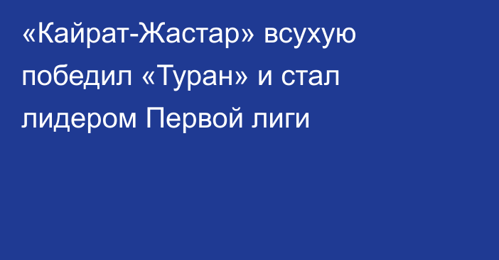 «Кайрат-Жастар» всухую победил «Туран» и стал лидером Первой лиги