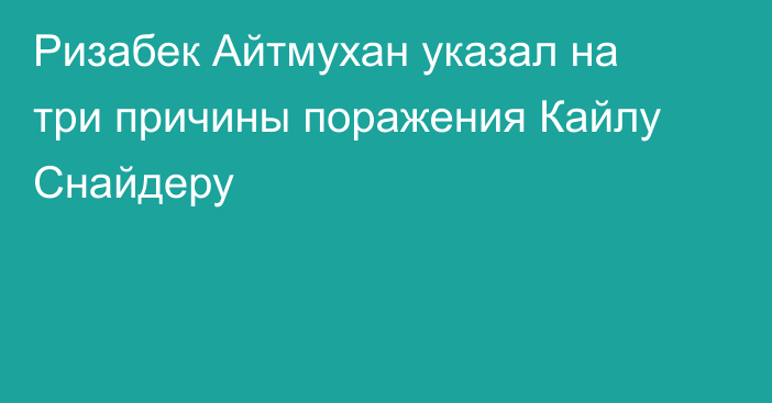 Ризабек Айтмухан указал на три причины поражения Кайлу Снайдеру