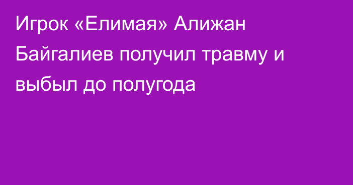 Игрок «Елимая» Алижан Байгалиев получил травму и выбыл до полугода