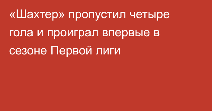 «Шахтер» пропустил четыре гола и проиграл впервые в сезоне Первой лиги