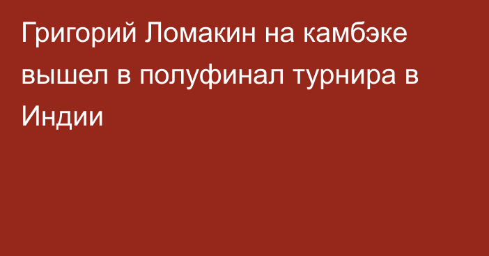 Григорий Ломакин на камбэке вышел в полуфинал турнира в Индии