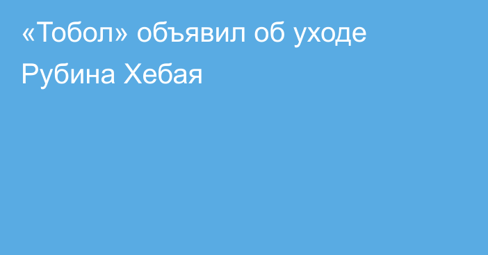 «Тобол» объявил об уходе Рубина Хебая