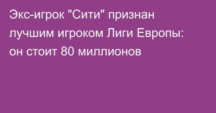 Экс-игрок 