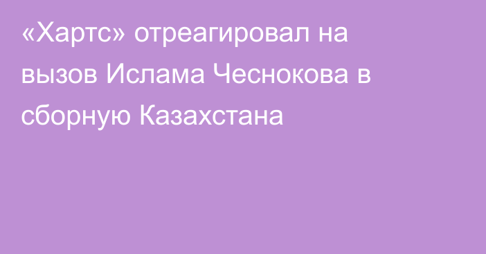 «Хартс» отреагировал на вызов Ислама Чеснокова в сборную Казахстана