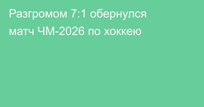 Разгромом 7:1 обернулся матч ЧМ-2026 по хоккею
