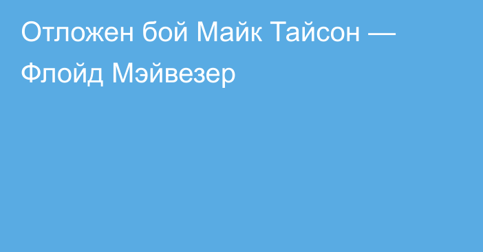 Отложен бой Майк Тайсон — Флойд Мэйвезер