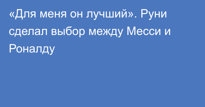 «Для меня он лучший». Руни сделал выбор между Месси и Роналду
