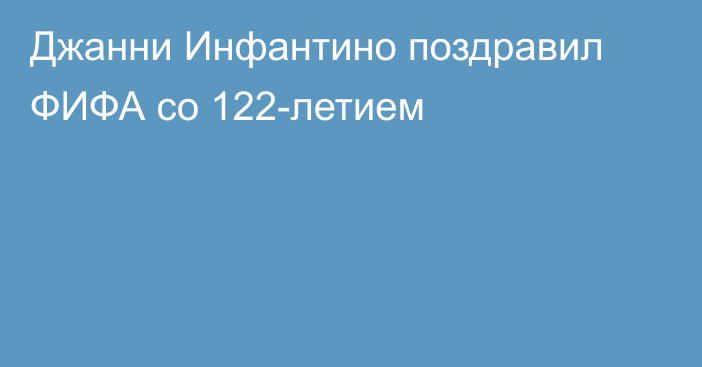 Джанни Инфантино поздравил ФИФА со 122-летием