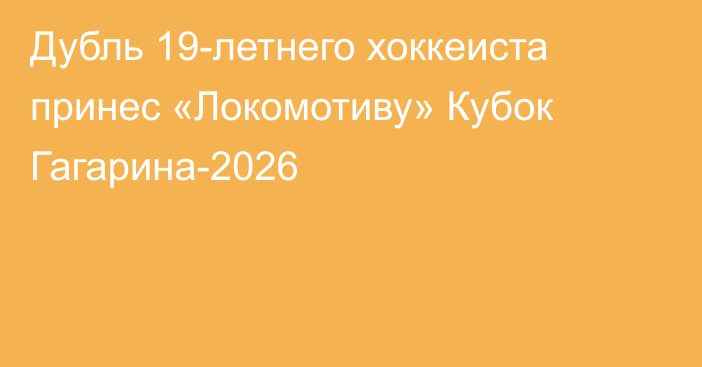 Дубль 19-летнего хоккеиста принес «Локомотиву» Кубок Гагарина-2026