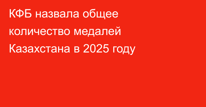 КФБ назвала общее количество медалей Казахстана в 2025 году