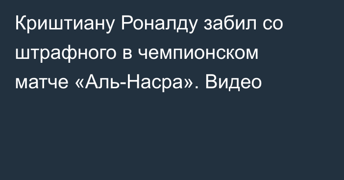 Криштиану Роналду забил со штрафного в чемпионском матче «Аль-Насра». Видео