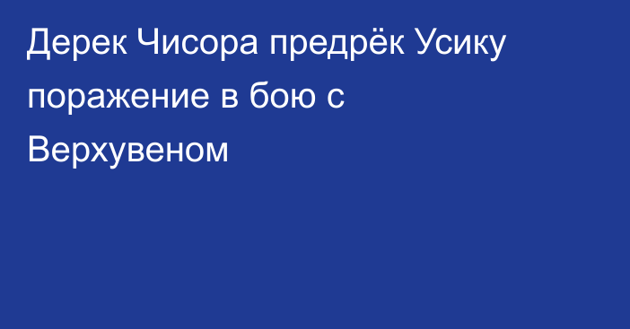 Дерек Чисора предрёк Усику поражение в бою с Верхувеном