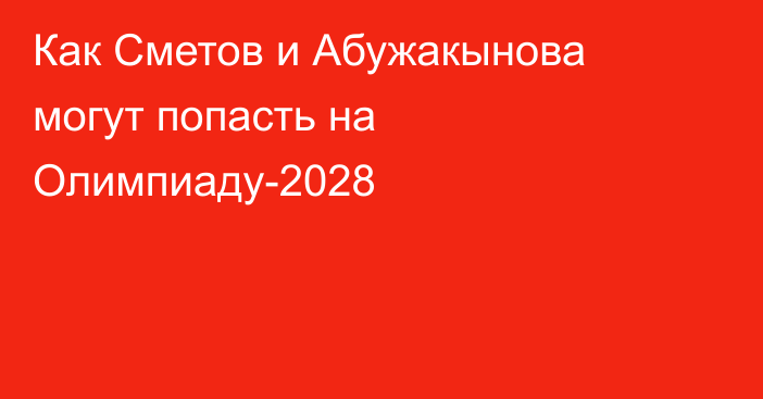Как Сметов и Абужакынова могут попасть на Олимпиаду-2028