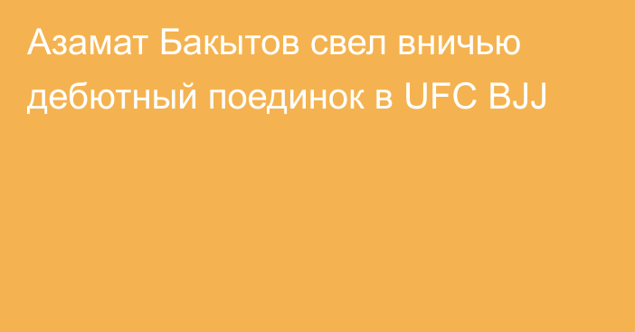 Азамат Бакытов свел вничью дебютный поединок в UFC BJJ