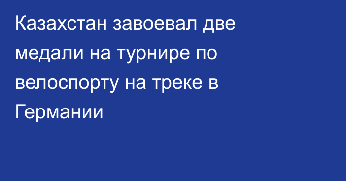 Казахстан завоевал две медали на турнире по велоспорту на треке в Германии