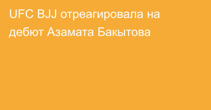UFC BJJ отреагировала на дебют Азамата Бакытова