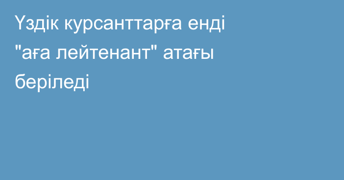 Үздік курсанттарға енді 