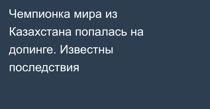 Чемпионка мира из Казахстана попалась на допинге. Известны последствия