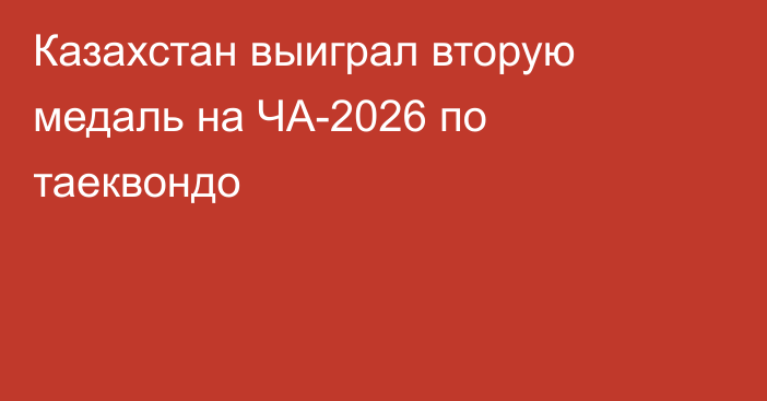 Казахстан выиграл вторую медаль на ЧА-2026 по таеквондо