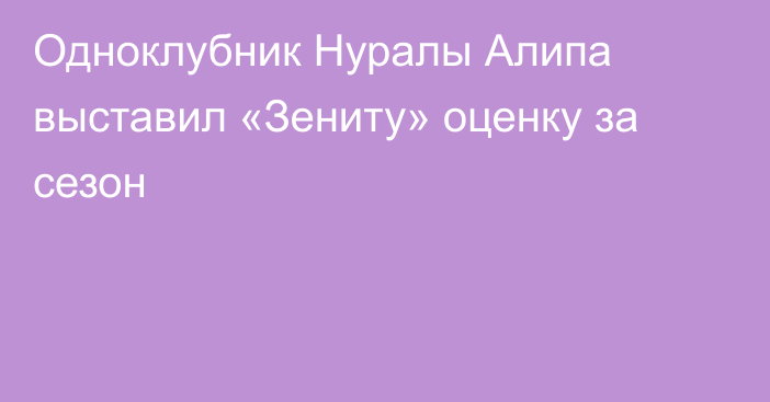 Одноклубник Нуралы Алипа выставил «Зениту» оценку за сезон