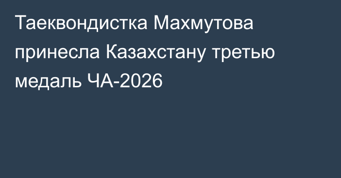 Таеквондистка Махмутова принесла Казахстану третью медаль ЧА-2026