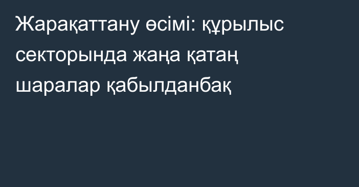 Жарақаттану өсімі: құрылыс секторында жаңа қатаң шаралар қабылданбақ