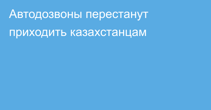 Автодозвоны перестанут приходить казахстанцам