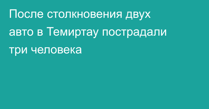 После столкновения двух авто в Темиртау пострадали три человека