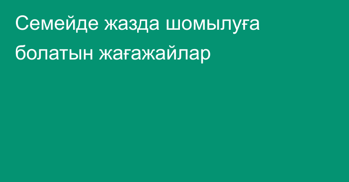 Семейде жазда шомылуға болатын жағажайлар