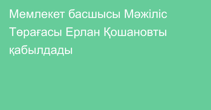 Мемлекет басшысы Мәжіліс Төрағасы Ерлан Қошановты қабылдады