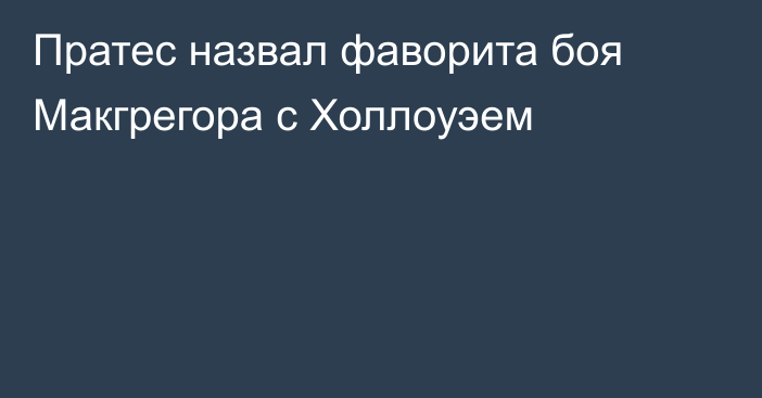 Пратес назвал фаворита боя Макгрегора с Холлоуэем