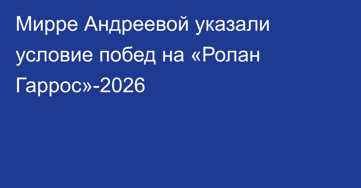 Мирре Андреевой указали условие побед на «Ролан Гаррос»-2026