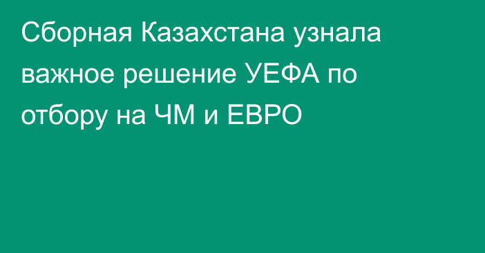 Сборная Казахстана узнала важное решение УЕФА по отбору на ЧМ и ЕВРО