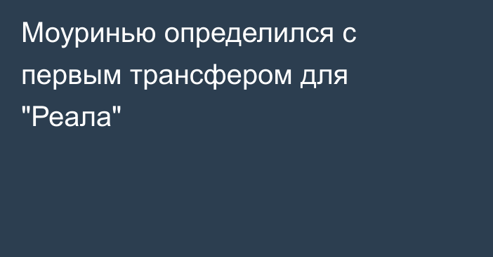 Моуринью определился с первым трансфером для 