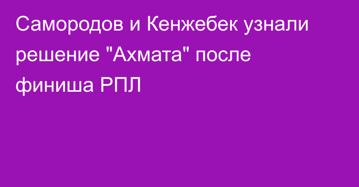 Самородов и Кенжебек узнали решение 