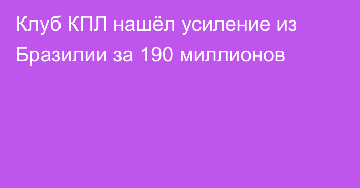 Клуб КПЛ нашёл усиление из Бразилии за 190 миллионов