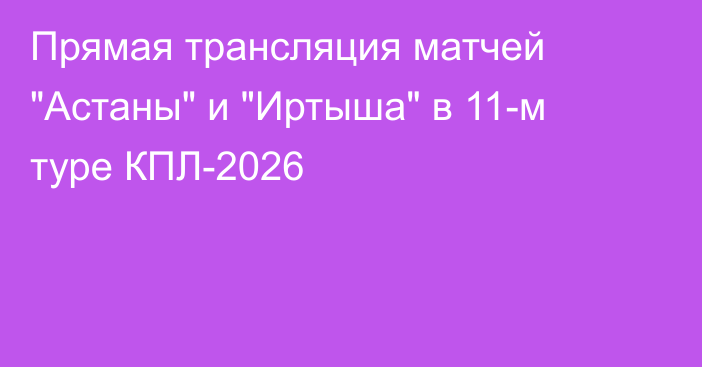 Прямая трансляция матчей 