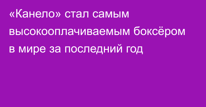 «Канело» стал самым высокооплачиваемым боксёром в мире за последний год