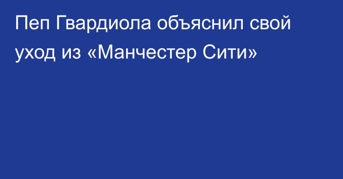Пеп Гвардиола объяснил свой уход из «Манчестер Сити»