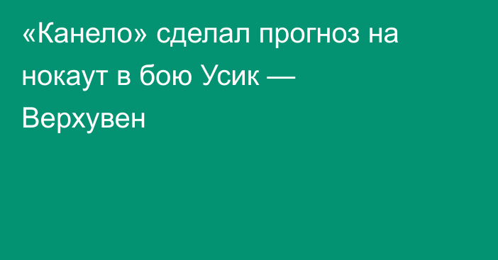 «Канело» сделал прогноз на нокаут в бою Усик — Верхувен