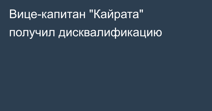 Вице-капитан 