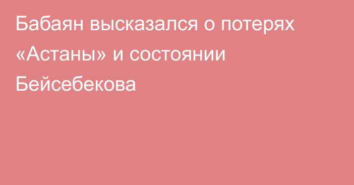 Бабаян высказался о потерях «Астаны» и состоянии Бейсебекова